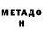 МЕТАДОН кристалл Roma Kushnirov